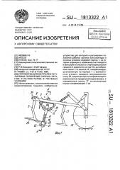 Устройство для контроля и регулировки положения рабочих органов культиваторов в полевых условиях (патент 1813322)