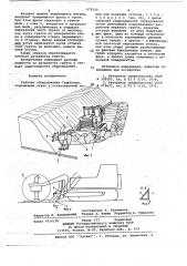 Рабочее оборудование террасера (патент 678150)