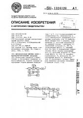 Широкополосная система связи с фазоманипулированными сигналами (патент 1324120)