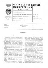 Патент ссср  270625 (патент 270625)