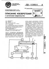 Устройство автоматического управления передвижным конвейером для загрузки вагонов сыпучим грузом (патент 1134511)