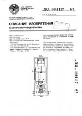 Автоматическая линия для сборки узлов из деталей и соединения их между собой (патент 1444117)