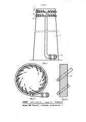 Дымовая труба (патент 1113637)