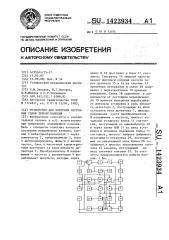 Устройство для контроля состояния узлов трения качения (патент 1423934)