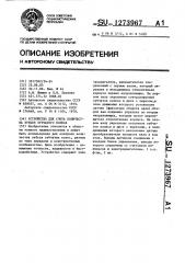 Устройство для счета количества зубьев зубчатого колеса (патент 1273967)