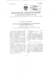 Паста для чистки стеклянных, металлических и других поверхностей (патент 106360)