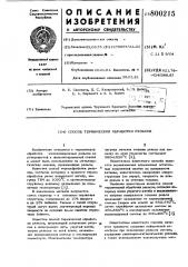 Способ термической обработкирельсов (патент 800215)