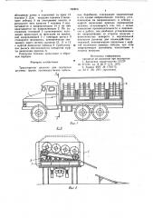 Транспортное средство для перевозки штучных грузов (патент 785079)