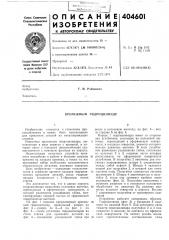 Крепежный гидроцилиндр (патент 404601)