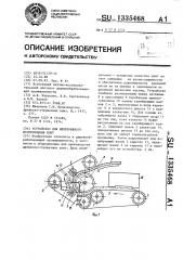 Устройство для непрерывного изготовления плит (патент 1335468)