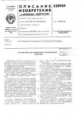 Устройство для формования керамическихизделийeiftutlli^jlij^^e!.5^i (патент 330959)