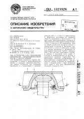 Устройство для соединения перекрытия механизированной крепи с гидростойкой (патент 1321826)