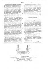 Устройство для изготовления гибких электроизоляционных трубок (патент 862243)