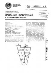 Бункер для трудносыпучих материалов (патент 1470621)