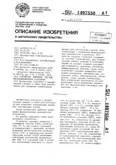 Устройство контроля состава многокомпонентных растворов (патент 1497550)
