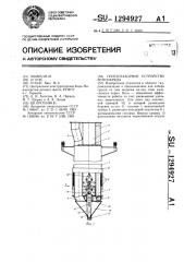 Грунтозаборное устройство земснаряда (патент 1294927)