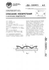 Теплообменная поверхность (патент 1322071)