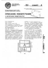 Устройство для испытаний пластмассовых геленков на упругость (патент 1186997)