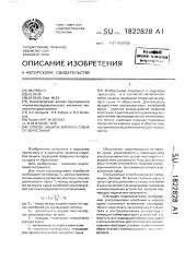 Способ защиты корпуса судна от обрастания (патент 1822828)