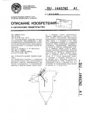 Отражательный пылеосадитель (патент 1445762)