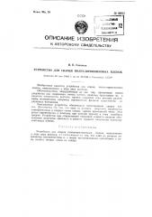 Устройство для сварки полихлорвиниловых пленок (патент 82820)