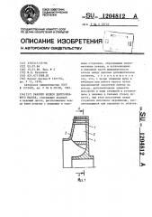 Рабочее колесо центробежного насоса (патент 1204812)