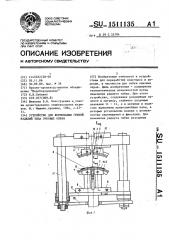 Устройство для формования гибкой изделий типа очковых оправ (патент 1511135)