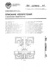 Пресс-форма для изготовления резиновых оболочек (патент 1270012)