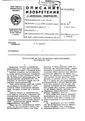 Устройство для управления электроприводом постоянного тока (патент 612373)