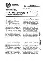 Многоканальное устройство для подключения абонентов к общей магистрали (патент 1644151)