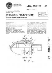 Устройство для очистки внутренней поверхности трубопровода (патент 1472162)