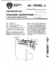 Устройство для удаления деталей из рабочей зоны пресса (патент 1005998)