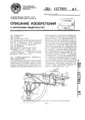 Разбрасыватель минеральных удобрений (патент 1277921)