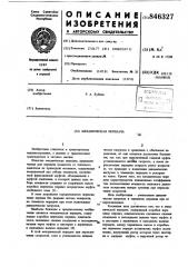 Механическая передача (патент 846327)
