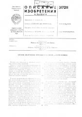 Способ получения порошков из поли-(,,-ллуриламида (патент 317211)