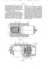 Коаксиальный соединитель (патент 1758739)