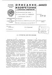 Устройство для прессования (патент 644633)