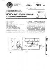 Коммутационное устройство для контроля (патент 1174996)