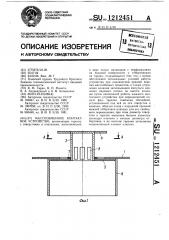 Массообменное контактное устройство (патент 1212451)