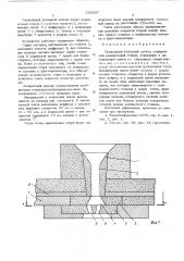 Скользящий ковшевой затвор (патент 554937)