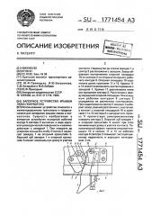 Запорное устройство крышки люка полувагона (патент 1771454)
