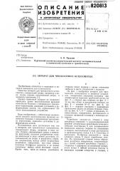 Аппарат для чрезкостного остеосин-теза (патент 820813)