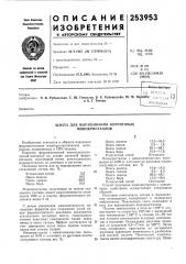 Шихта для выращивания ферритовых монокристаллов (патент 253953)