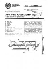 Винтовой конвейер для транспортирования горячих сыпучих материалов (патент 1172843)