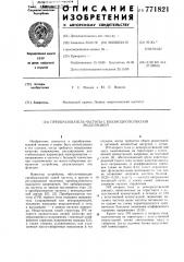 Преобразователь частоты с квазиоднополюсной модуляцией (патент 771821)