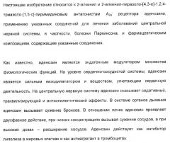 2-алкинил- и 2-алкенил-пиразол-[4,3-e]-1, 2, 4-триазоло-[1,5-c]-пиримидиновые антагонисты a2a рецептора аденозина (патент 2373210)