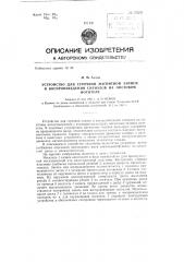 Устройство для строчной магнитной записи и воспроизведения сигналов на листовом носителе (патент 135251)