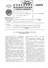 Устройство для измерения зенитного и визирного углов (патент 604974)
