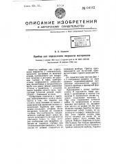 Прибор для определения твердости материалов (патент 64182)