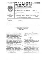 Фазовый способ определения скорости ультразвуковых колебаний (патент 731370)